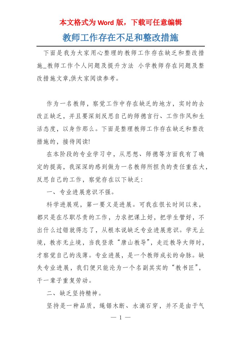 教师工作存在不足和整改措施