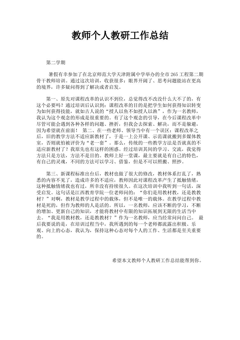 教师个人教研工作总结