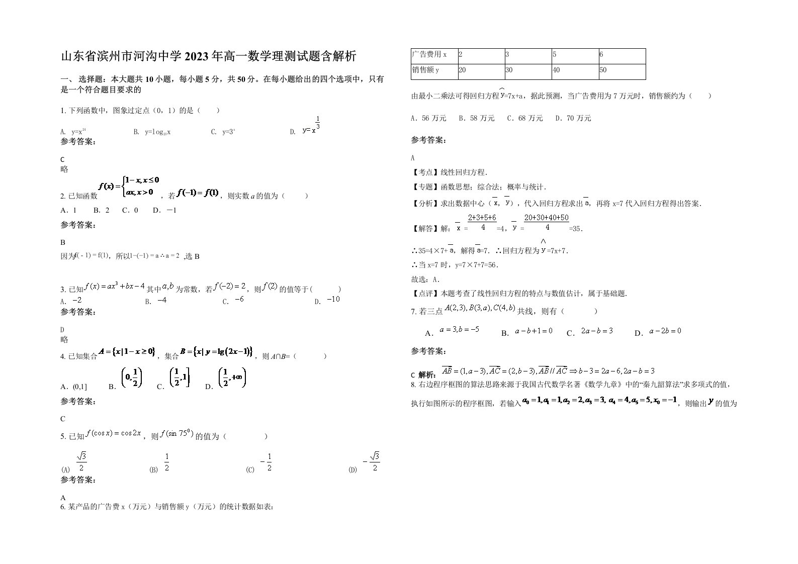 山东省滨州市河沟中学2023年高一数学理测试题含解析