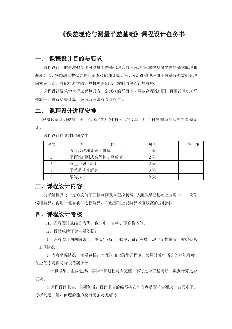 技工院平差课程设计任务书