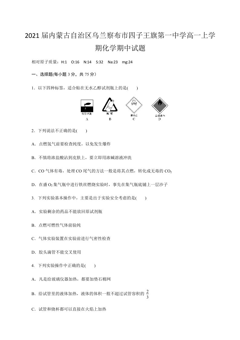 2021届内蒙古自治区乌兰察布市四子王旗第一中学高一上学期化学期中试题