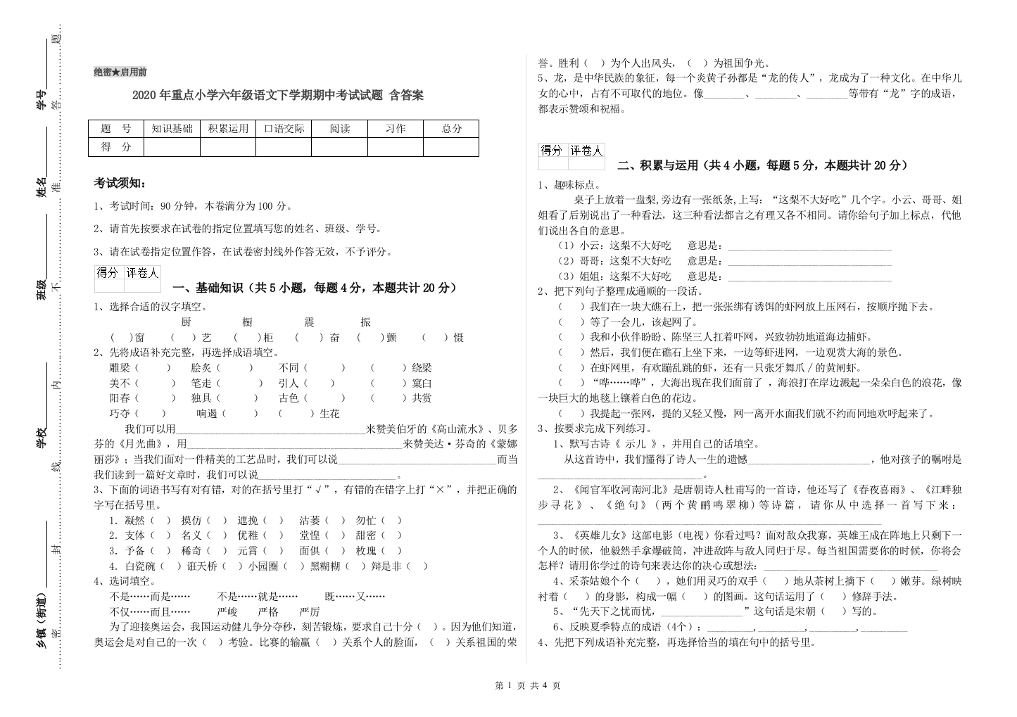 2020年重点小学六年级语文下学期期中考试试题-含答案