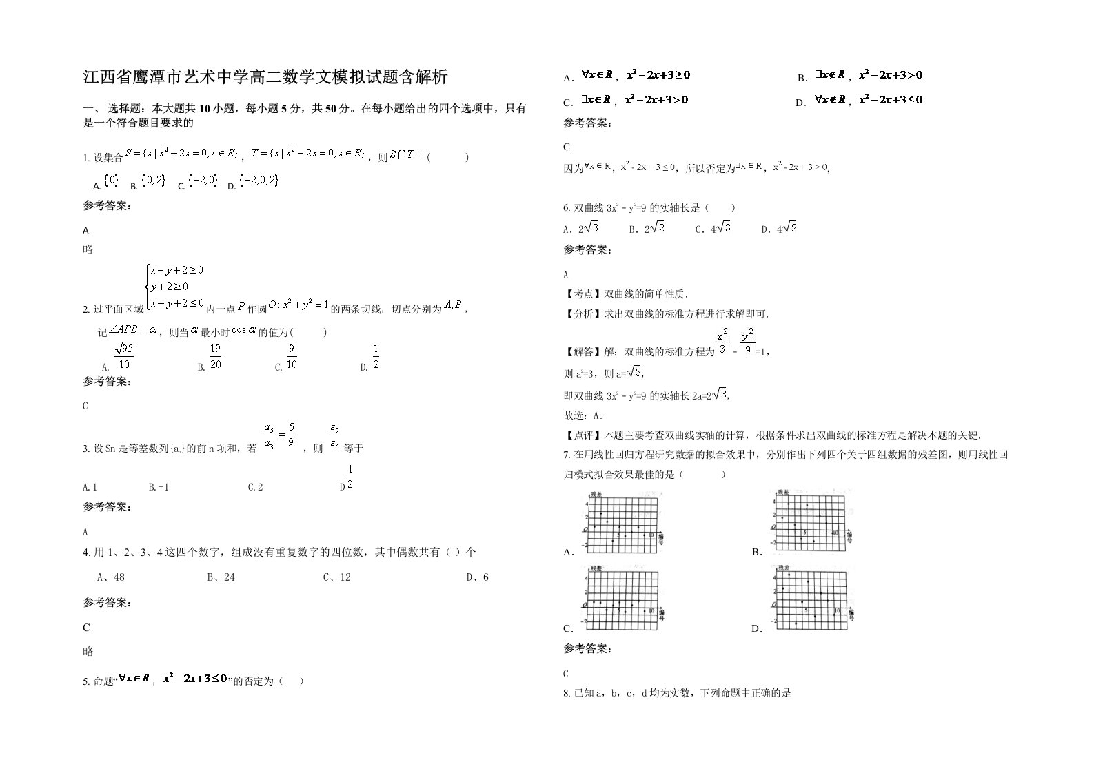 江西省鹰潭市艺术中学高二数学文模拟试题含解析