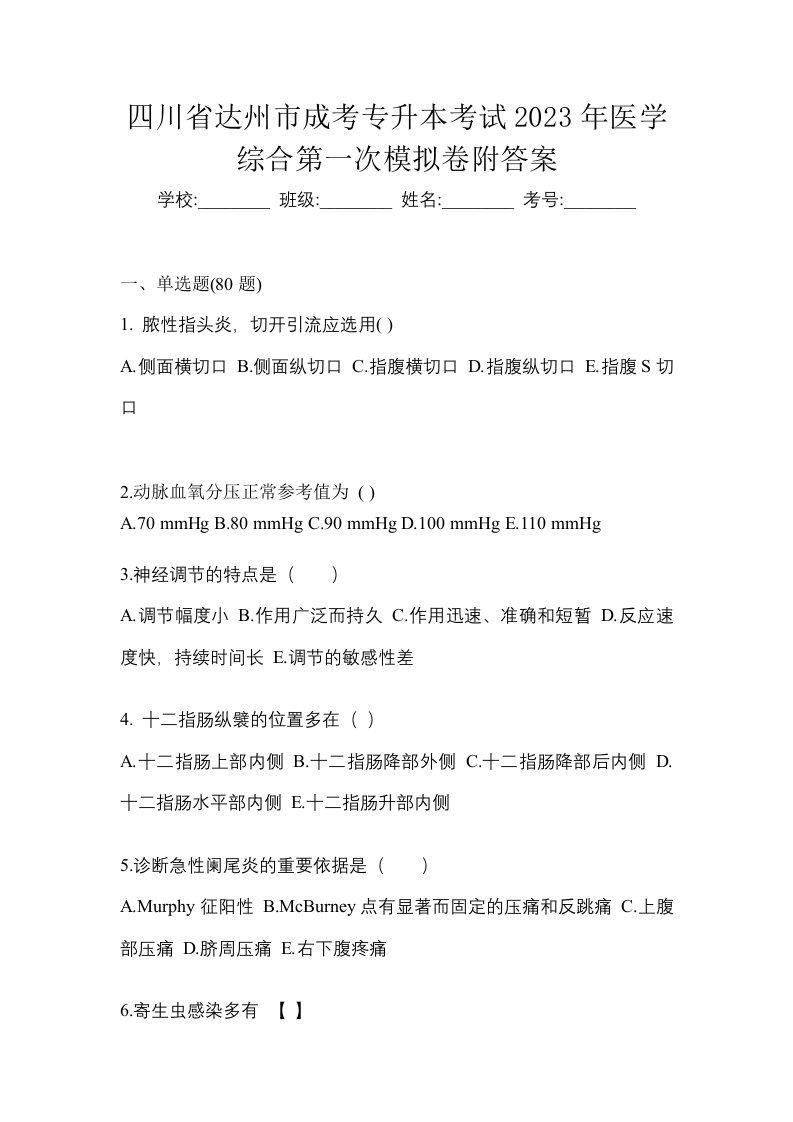 四川省达州市成考专升本考试2023年医学综合第一次模拟卷附答案