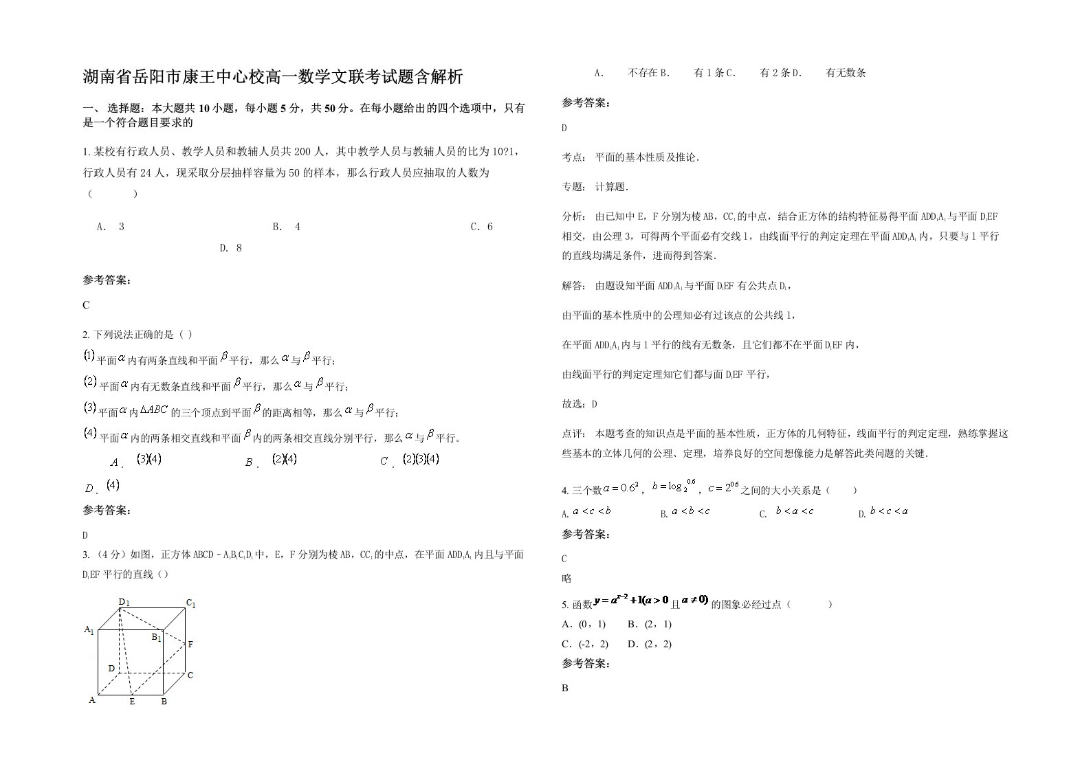 湖南省岳阳市康王中心校高一数学文联考试题含解析