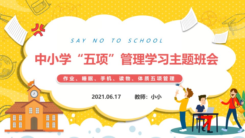 2021年五项管理班会学习课件