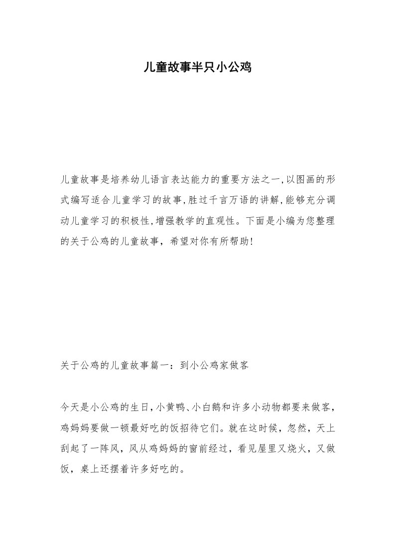 儿童故事半只小公鸡