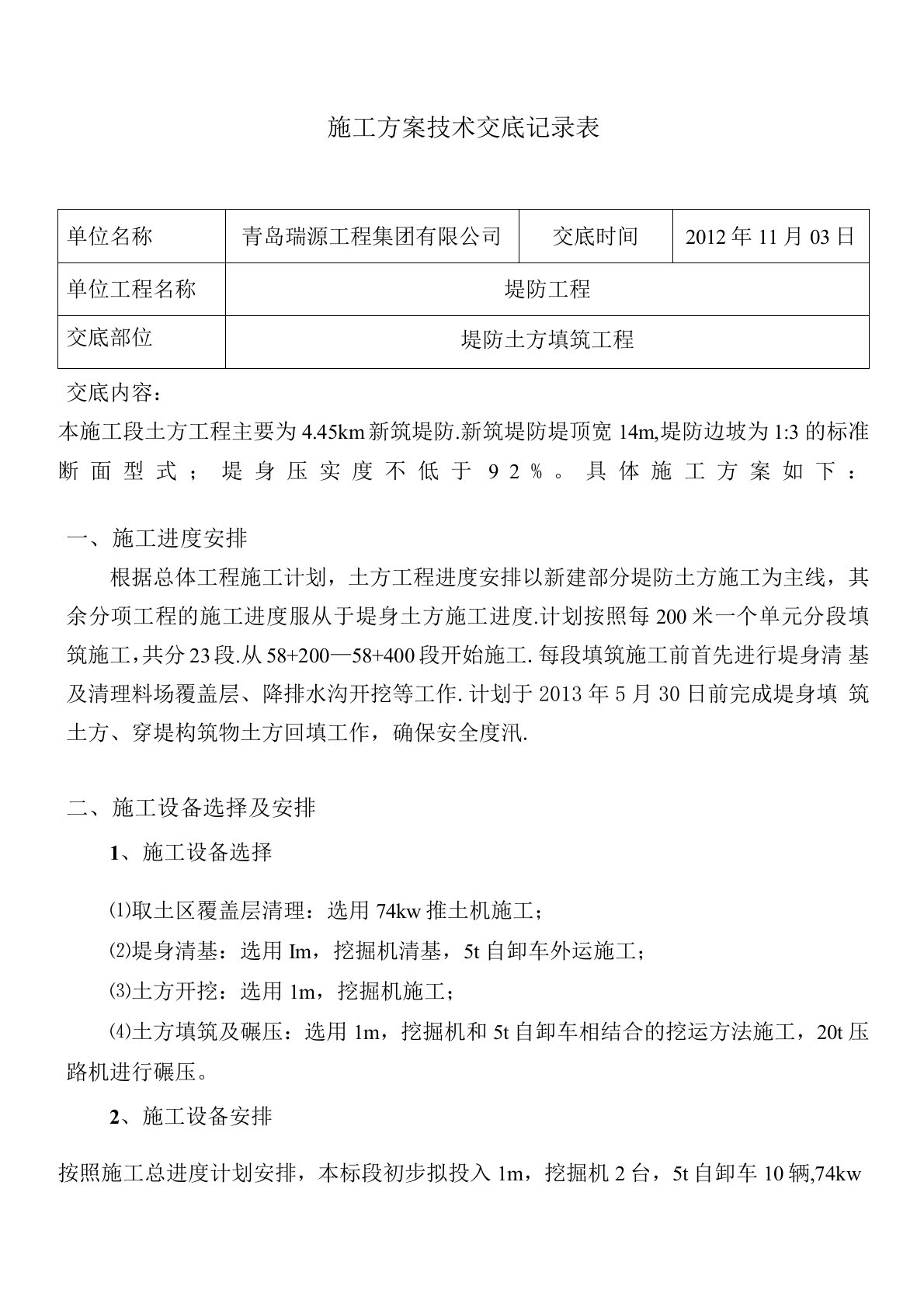 堤防工程分部工程施工方案安全技术交底