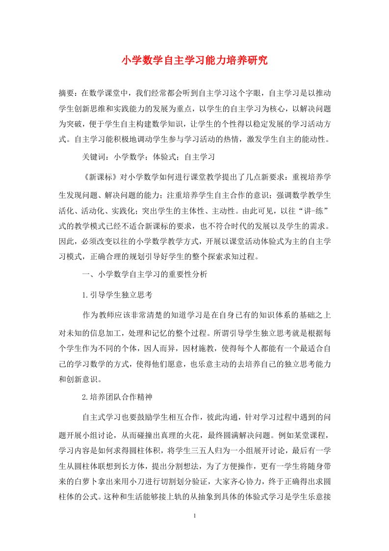 精编小学数学自主学习能力培养研究