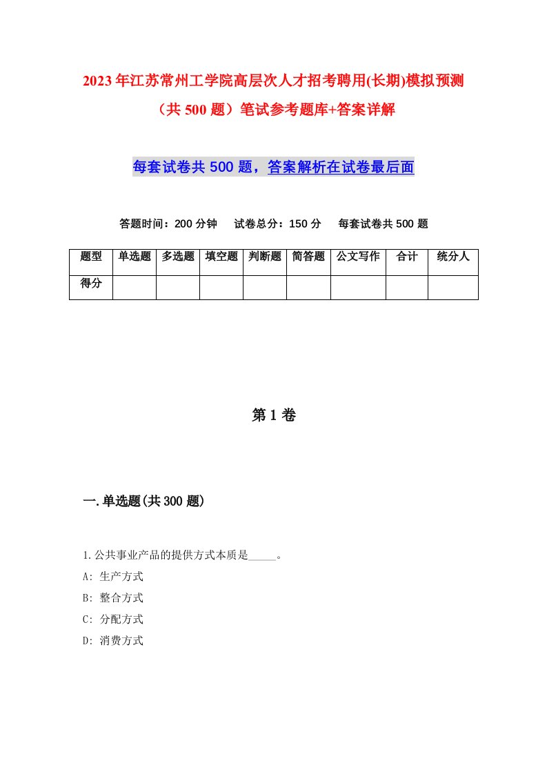 2023年江苏常州工学院高层次人才招考聘用长期模拟预测共500题笔试参考题库答案详解