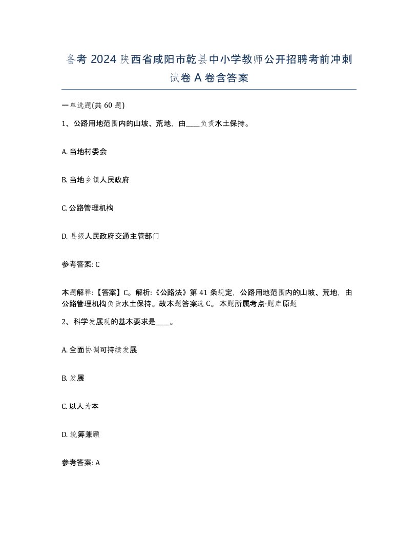 备考2024陕西省咸阳市乾县中小学教师公开招聘考前冲刺试卷A卷含答案