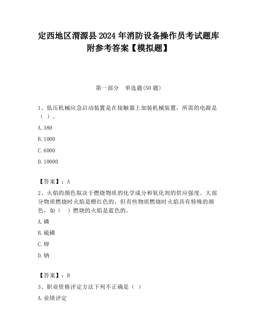 定西地区渭源县2024年消防设备操作员考试题库附参考答案【模拟题】