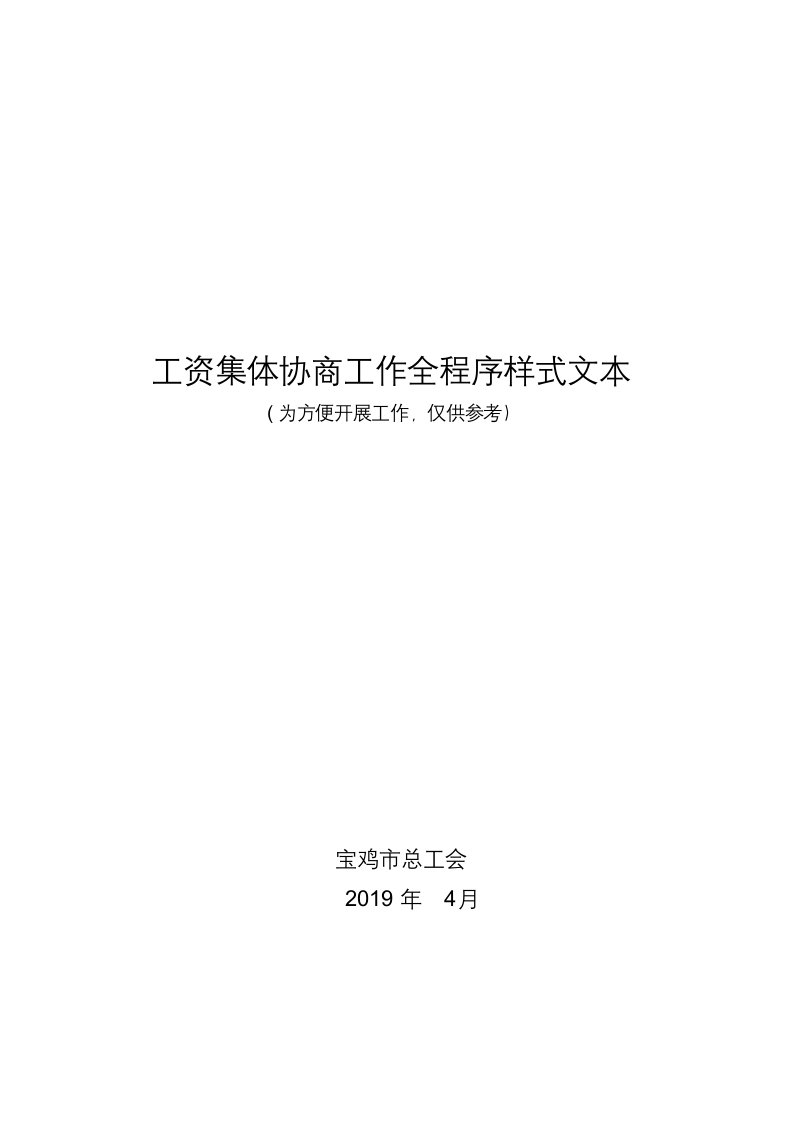 工资集体协商工作全程序样式文本