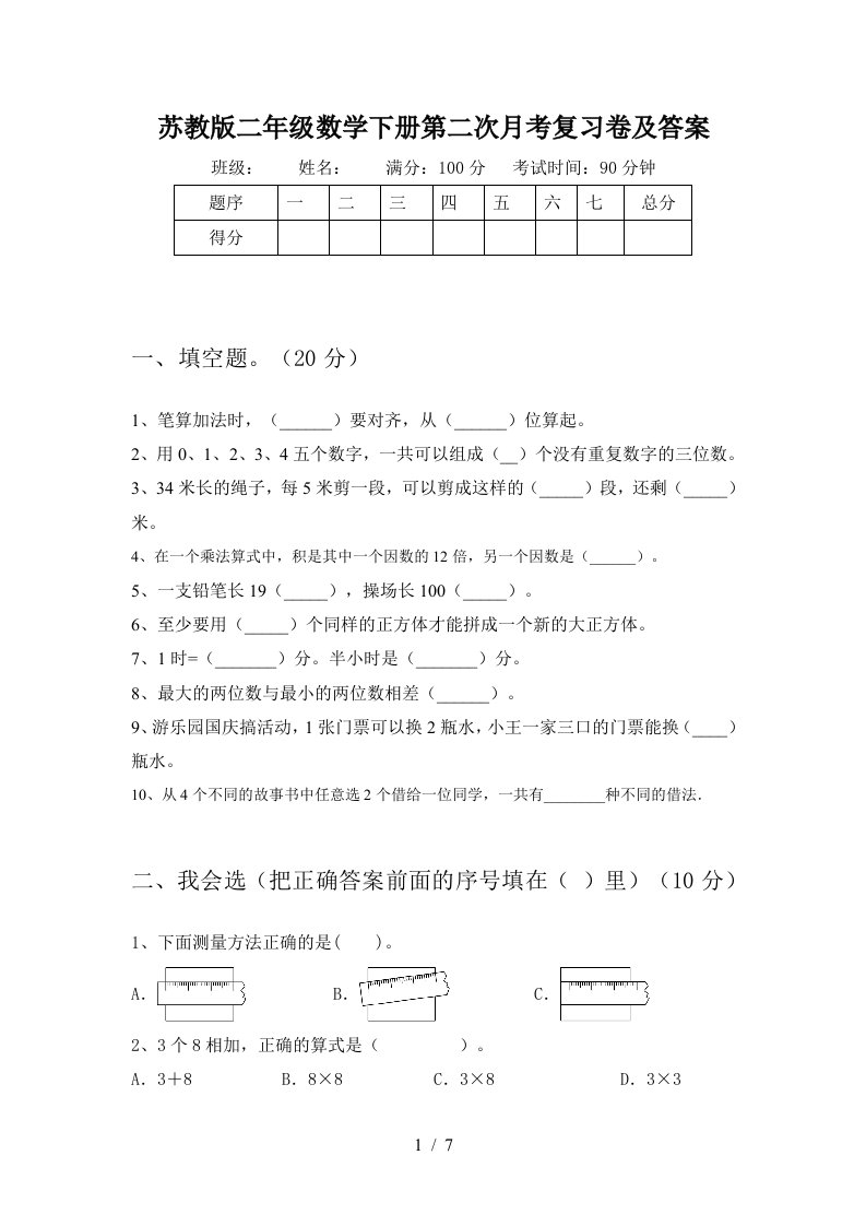 苏教版二年级数学下册第二次月考复习卷及答案