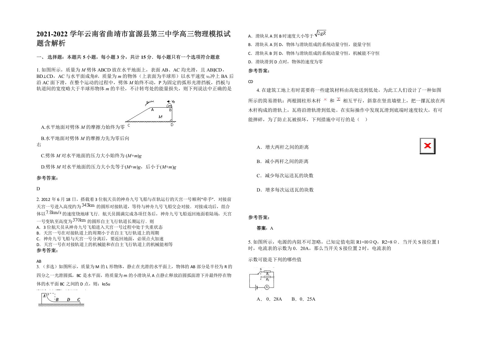 2021-2022学年云南省曲靖市富源县第三中学高三物理模拟试题含解析