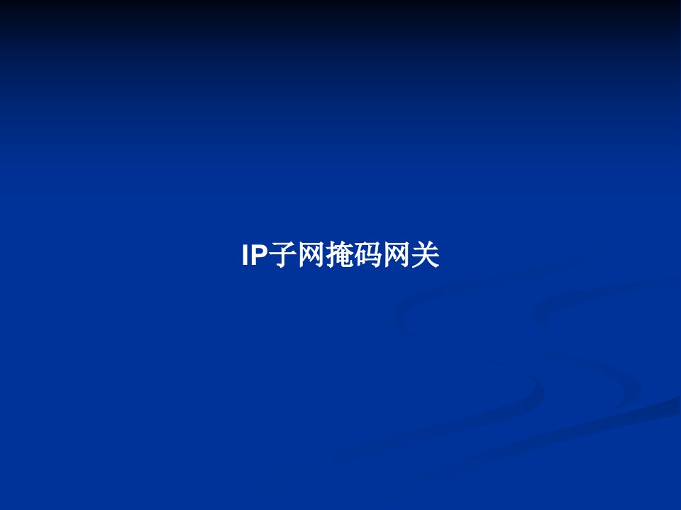 IP子网掩码网关PPT教案