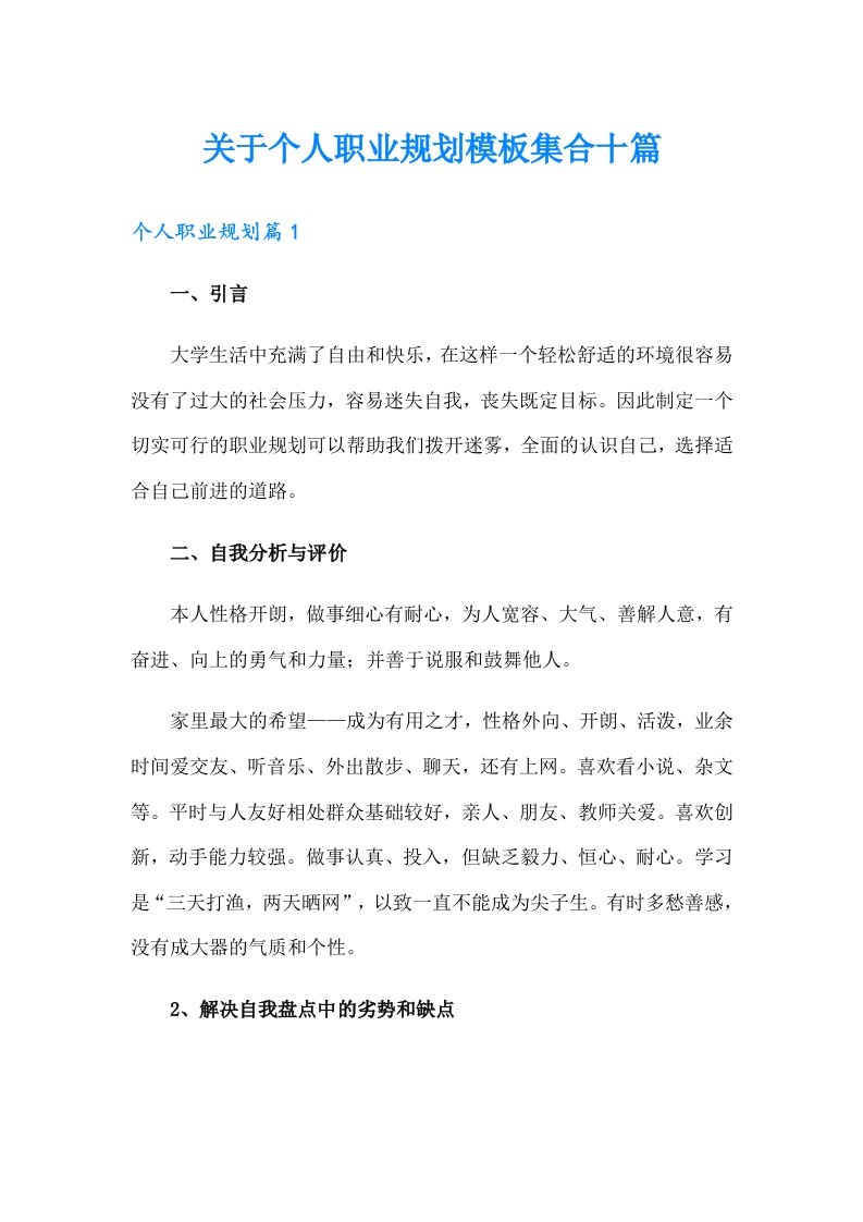 关于个人职业规划模板集合十篇