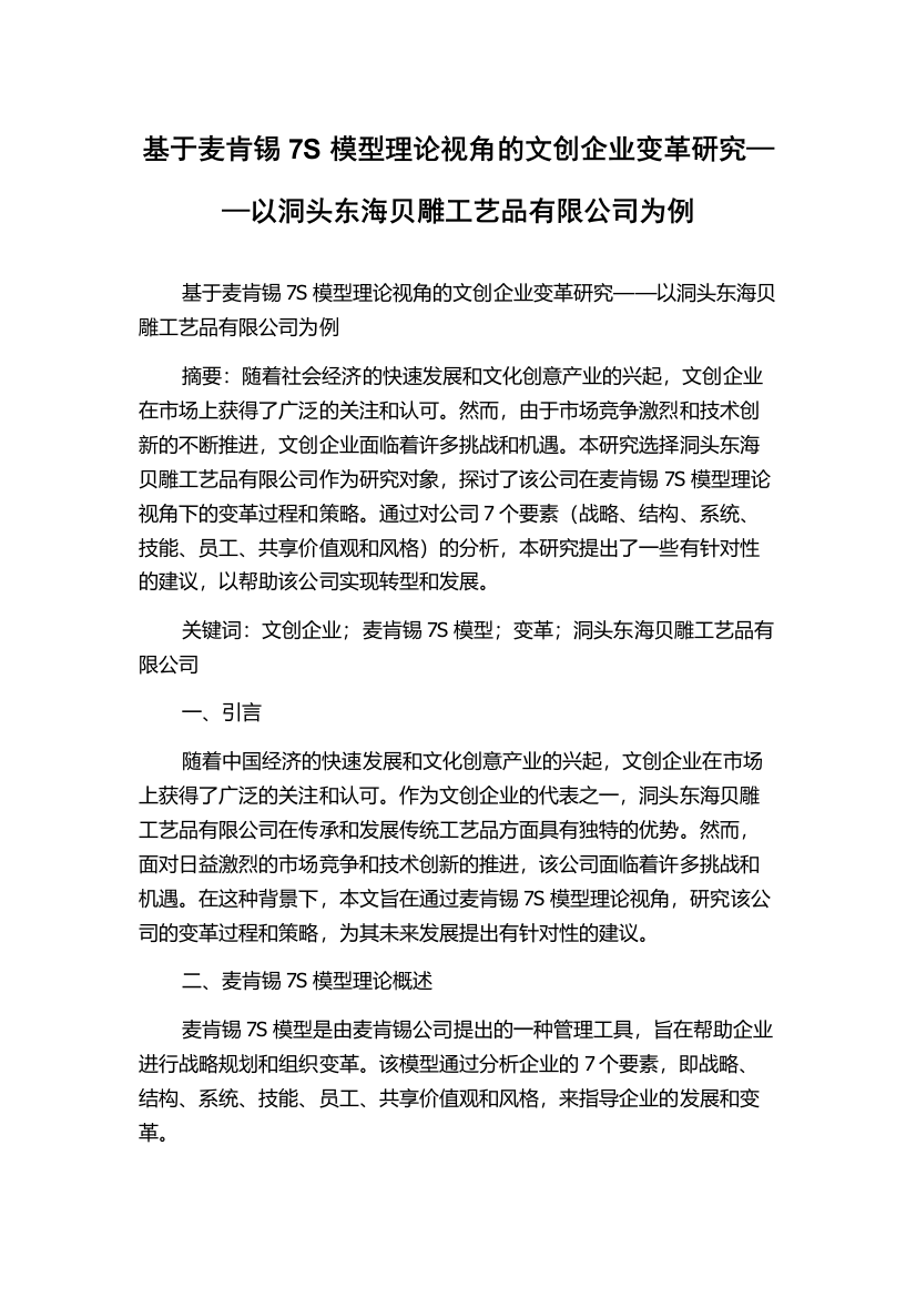 基于麦肯锡7S模型理论视角的文创企业变革研究——以洞头东海贝雕工艺品有限公司为例