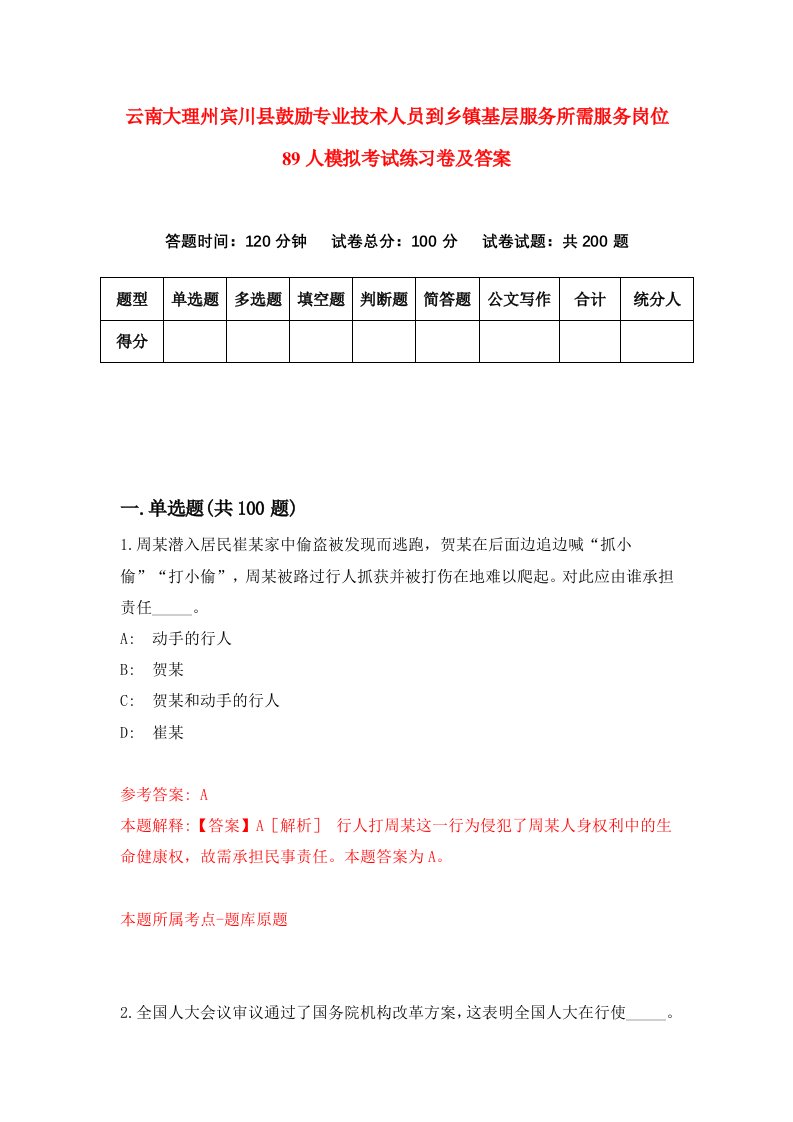 云南大理州宾川县鼓励专业技术人员到乡镇基层服务所需服务岗位89人模拟考试练习卷及答案第6套