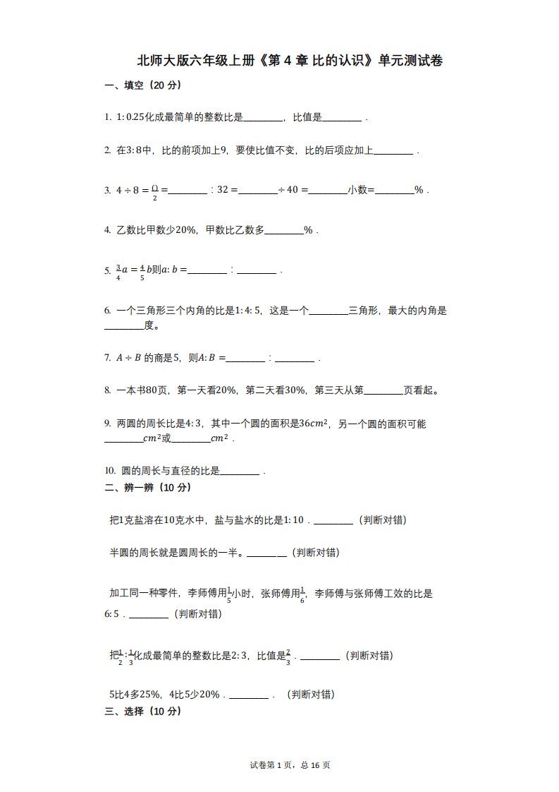 北师大版六年级上册《第4章