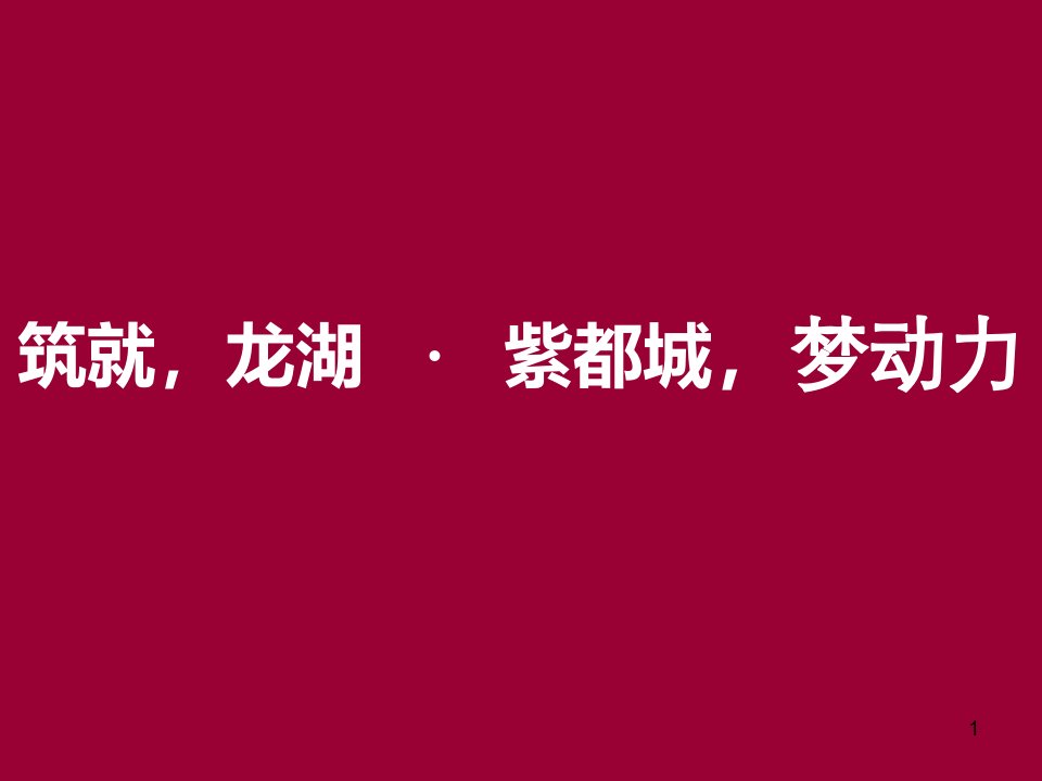 龙湖西安龙湖紫都城项目广告推广策略方案61