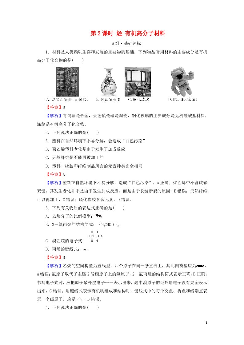 2020_2021学年新教材高中化学第七章有机化合物第2节第2课时烃有机高分子材料作业含解析新人教版必修2