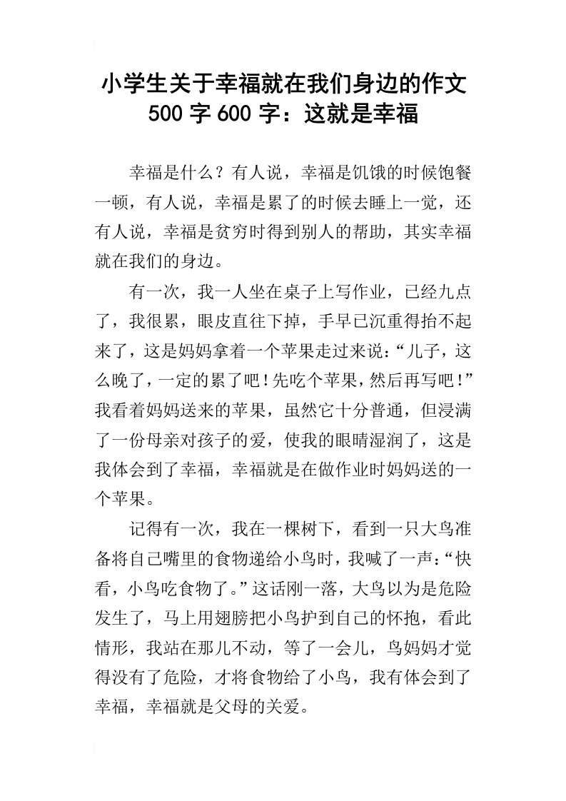 小学生关于幸福就在我们身边的作文500字600字：这就是幸福