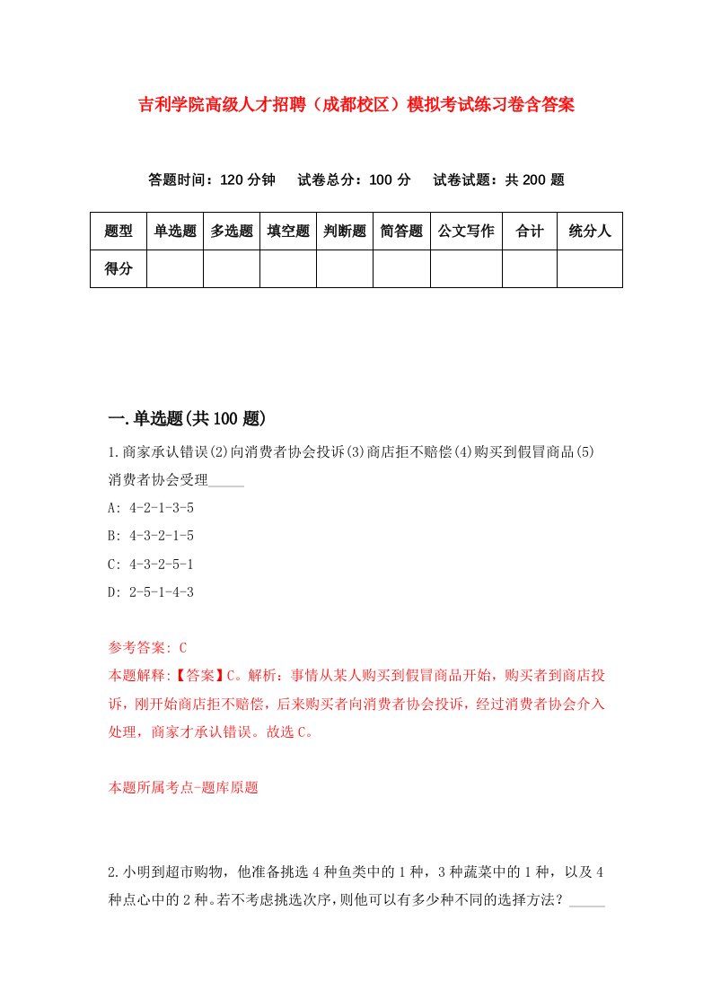 吉利学院高级人才招聘成都校区模拟考试练习卷含答案第8次