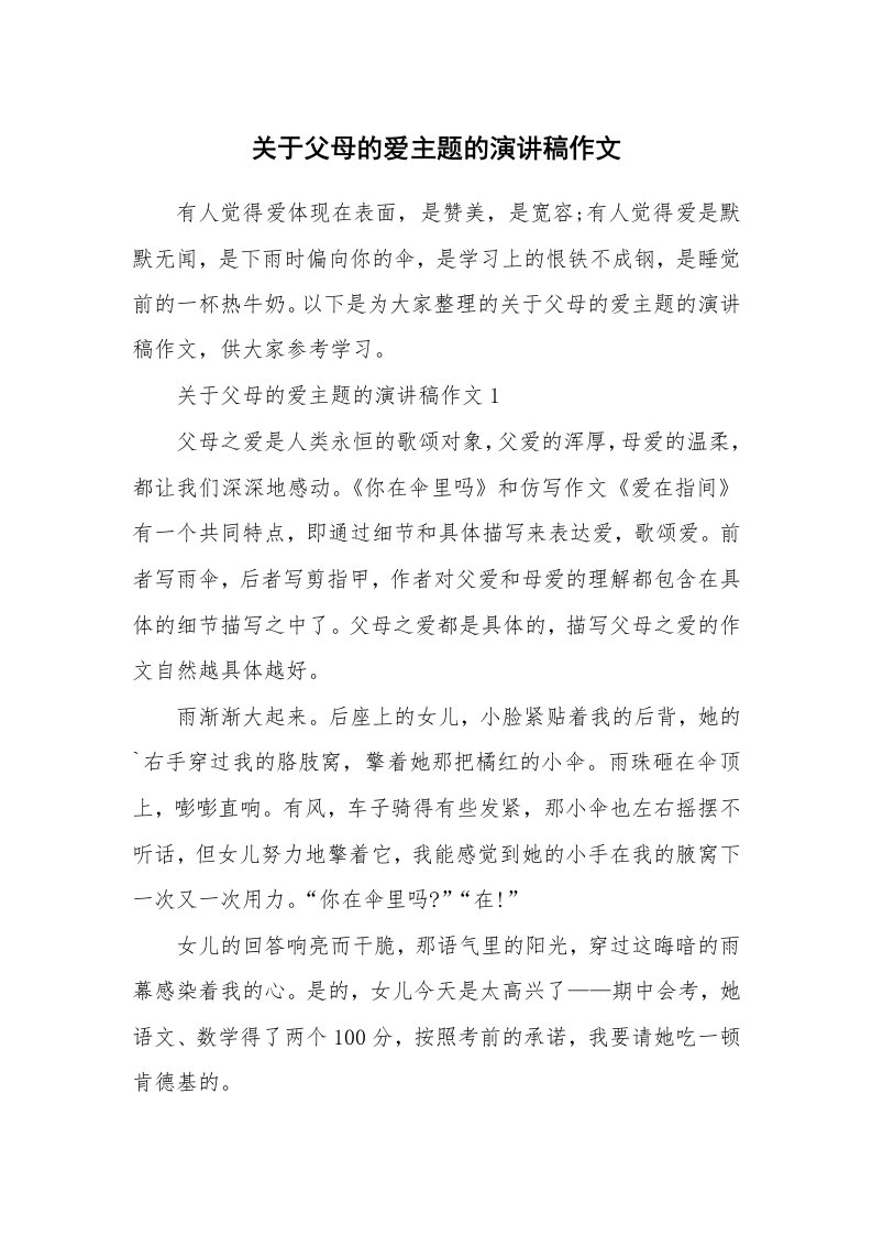 关于父母的爱主题的演讲稿作文