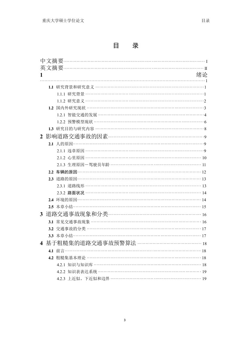 道路交通事故的预警算法研究应用数学专业毕业论文