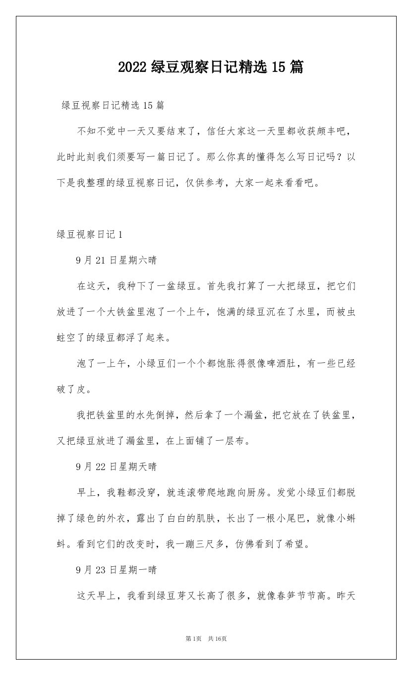 2022绿豆观察日记精选15篇