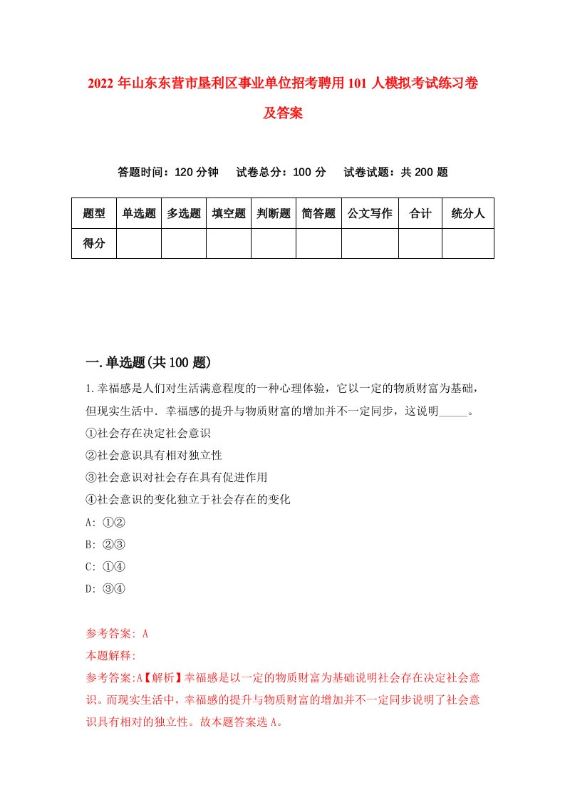 2022年山东东营市垦利区事业单位招考聘用101人模拟考试练习卷及答案第6期