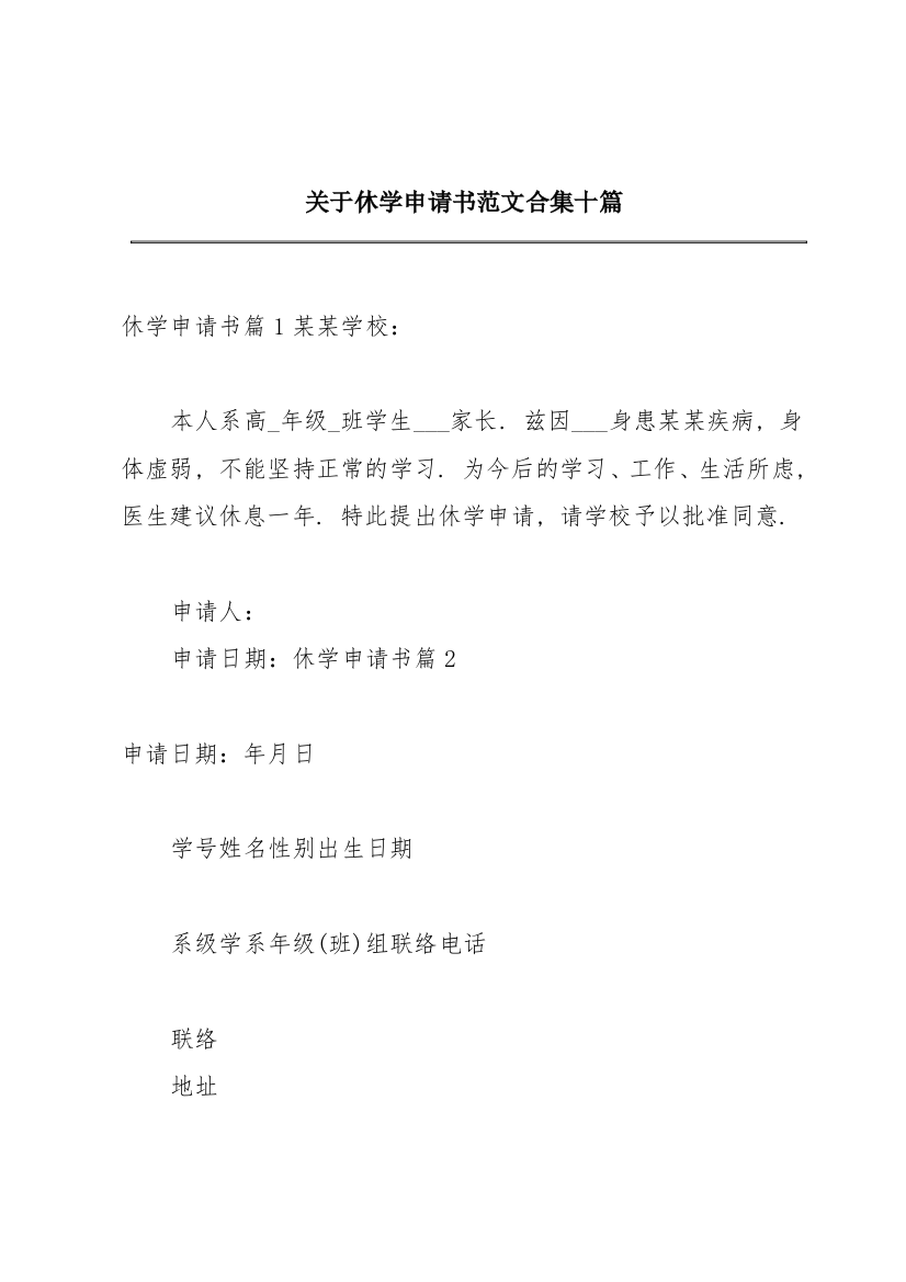 关于休学申请书范文合集十篇