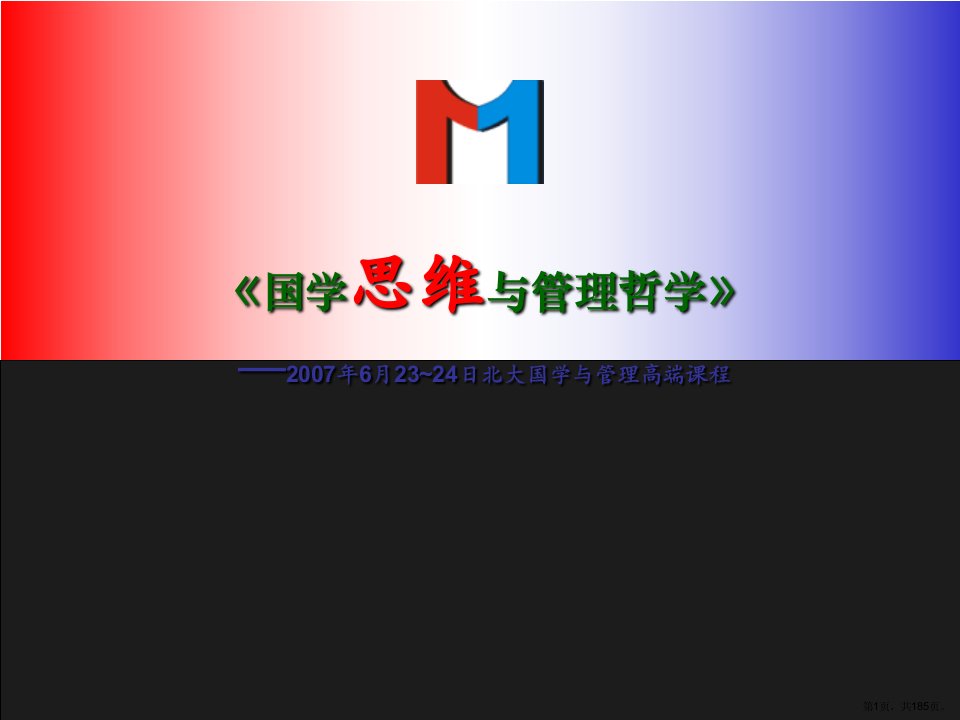 MBA课程之国学思维与管理哲学课件