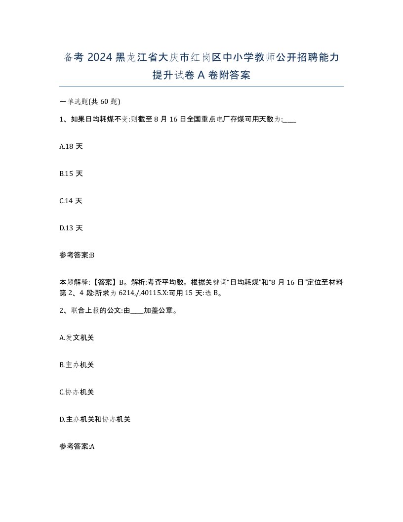 备考2024黑龙江省大庆市红岗区中小学教师公开招聘能力提升试卷A卷附答案