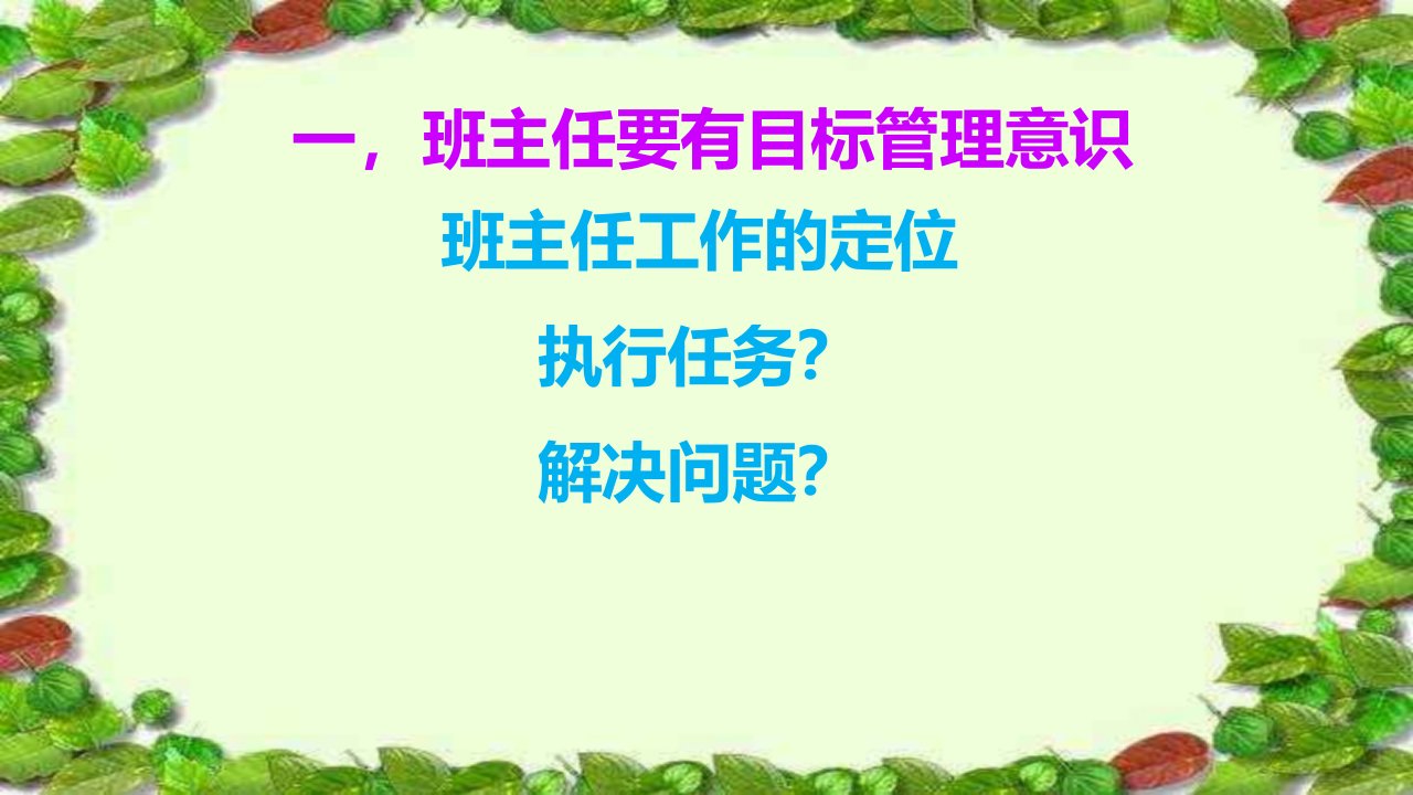 班级管理的实践与创新班主任培训ppt课件