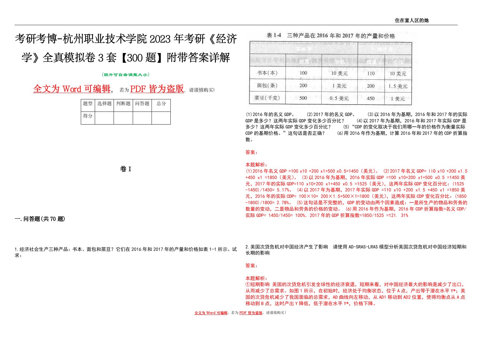 考研考博-杭州职业技术学院2023年考研《经济学》全真模拟卷3套【300题】附带答案详解V1.4