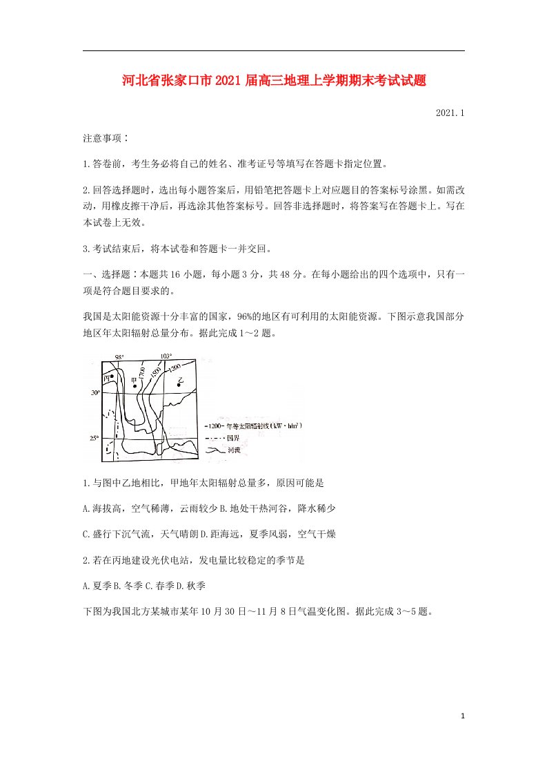 河北省张家口市2021届高三地理上学期期末考试试题