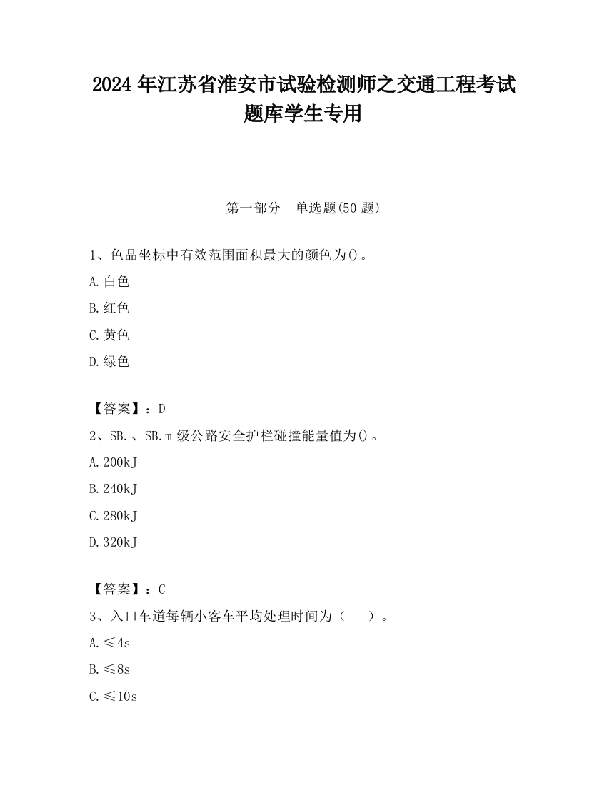 2024年江苏省淮安市试验检测师之交通工程考试题库学生专用