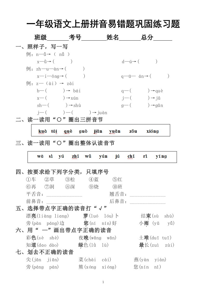 小学语文部编版一年级上册拼音易错题巩固练习题2