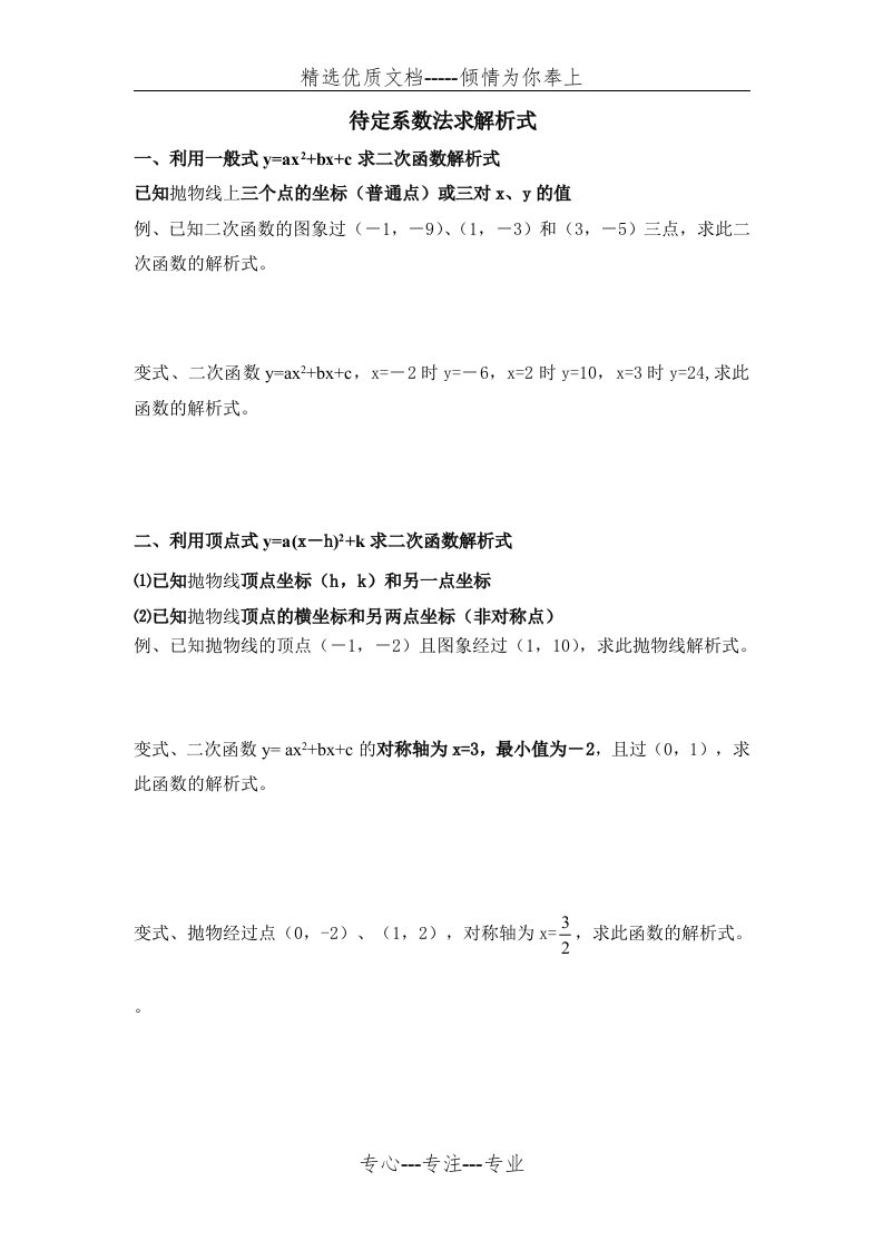 待定系数法求二次函数解析式练习题(共2页)