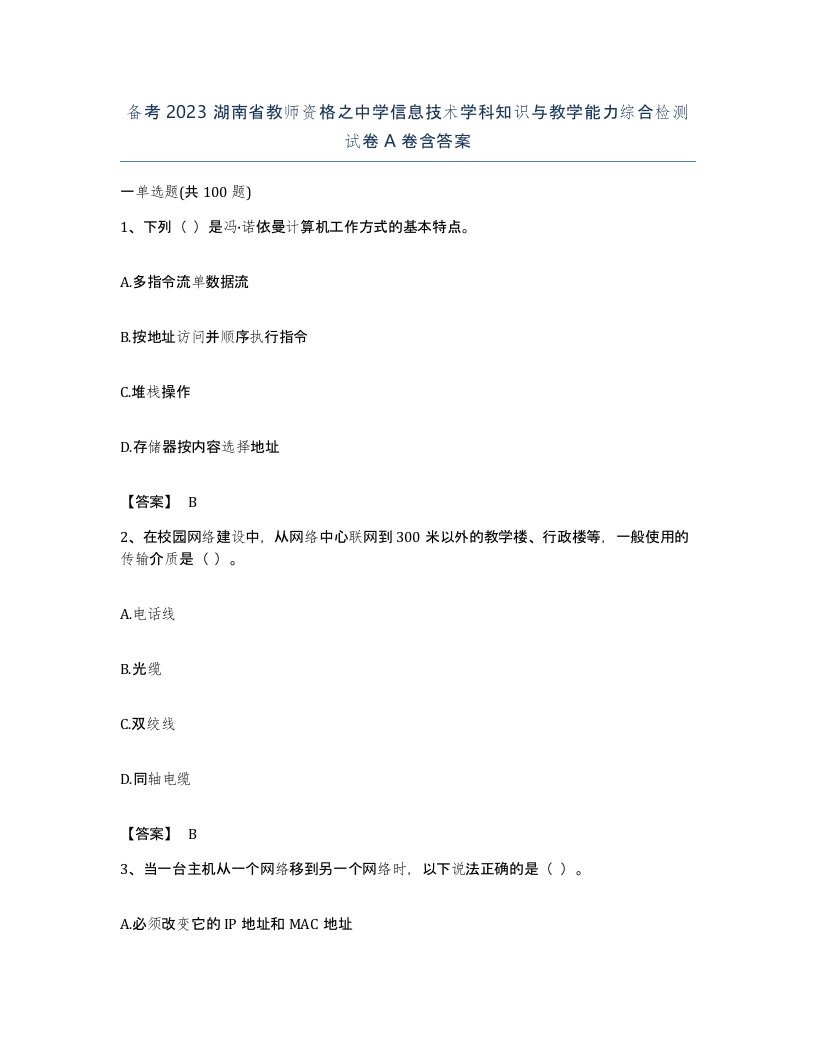 备考2023湖南省教师资格之中学信息技术学科知识与教学能力综合检测试卷A卷含答案