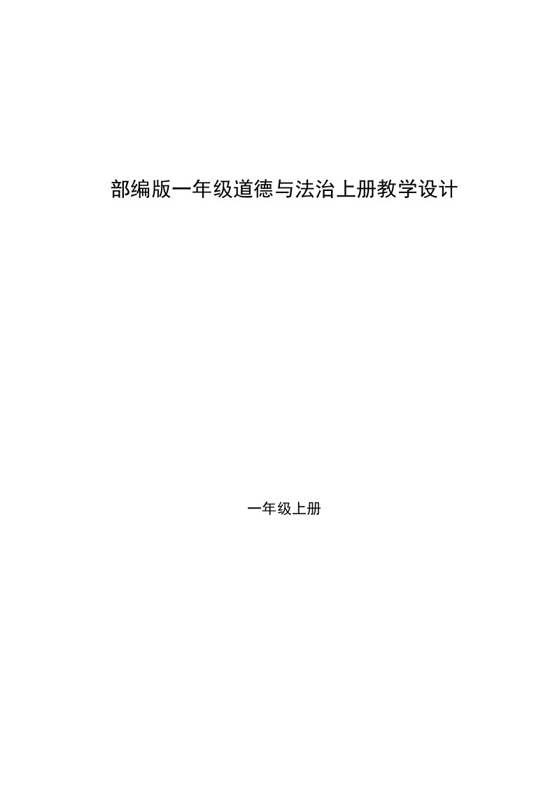 部编版一年级道德与法治上册教案