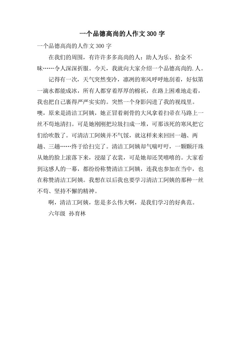 一个品德高尚的人作文300字