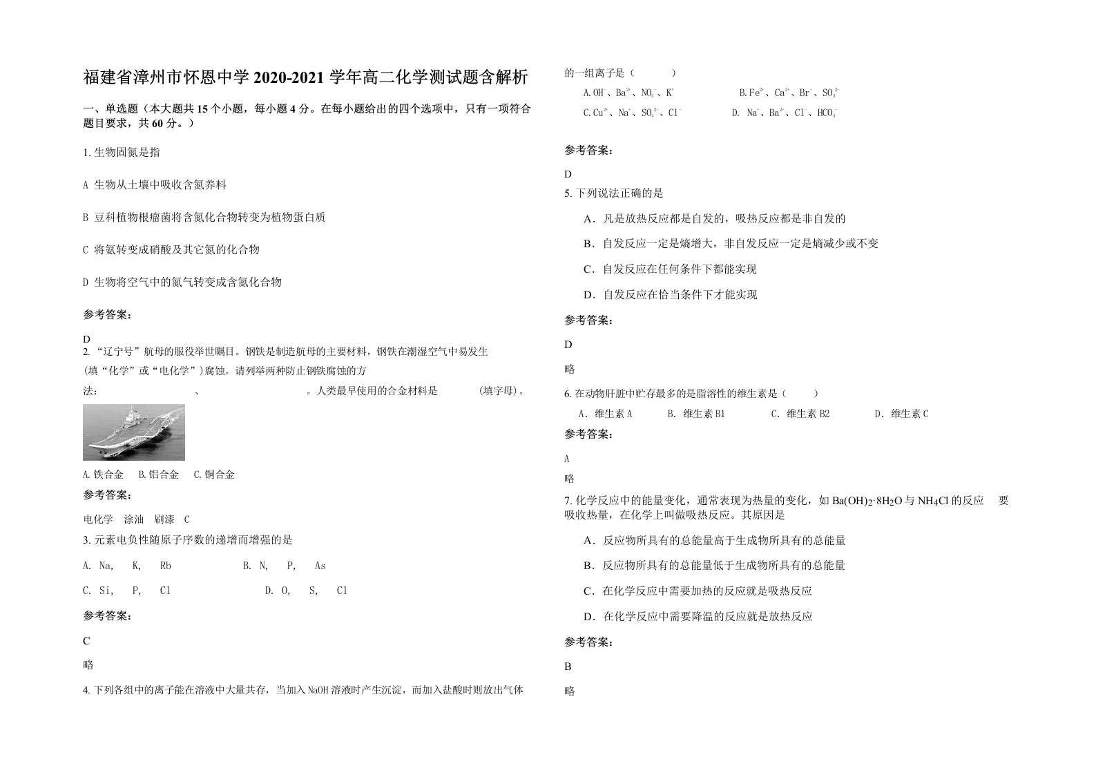 福建省漳州市怀恩中学2020-2021学年高二化学测试题含解析