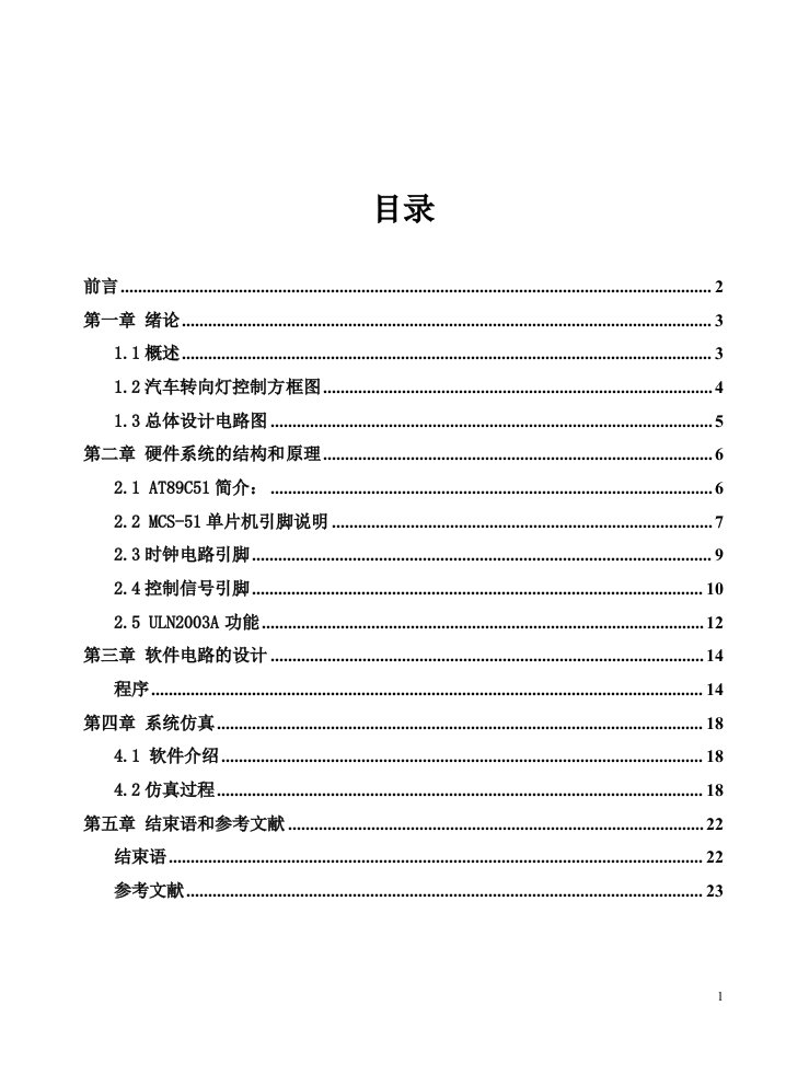 基于单片机控制的汽车车灯课程设计毕业设计（论文）word格式