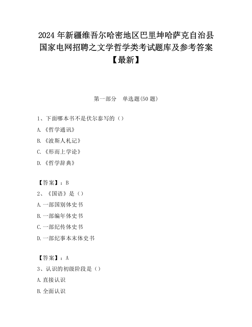 2024年新疆维吾尔哈密地区巴里坤哈萨克自治县国家电网招聘之文学哲学类考试题库及参考答案【最新】