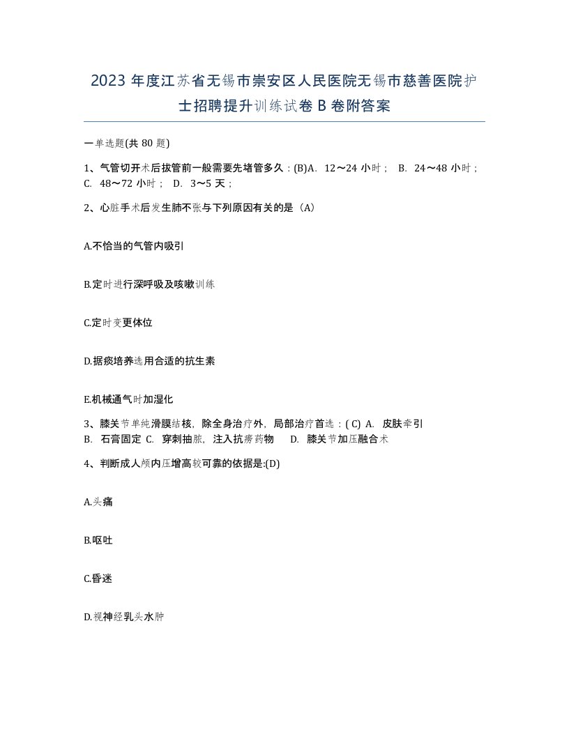 2023年度江苏省无锡市崇安区人民医院无锡市慈善医院护士招聘提升训练试卷B卷附答案