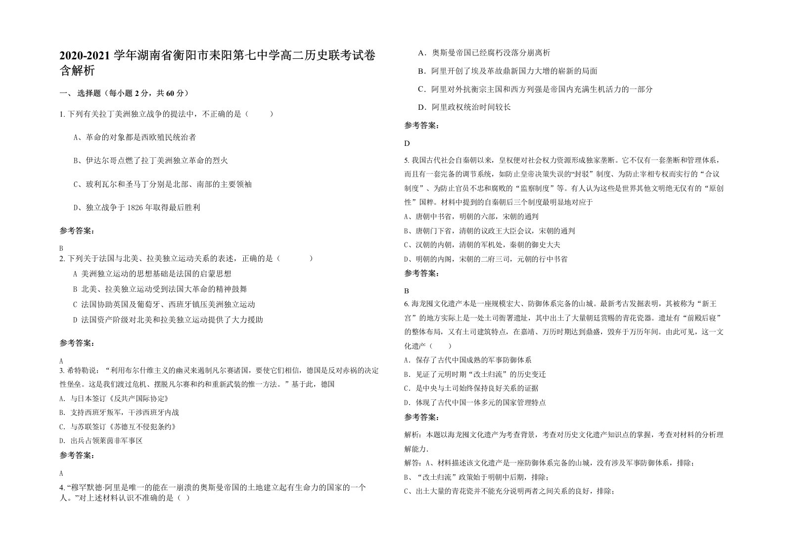 2020-2021学年湖南省衡阳市耒阳第七中学高二历史联考试卷含解析