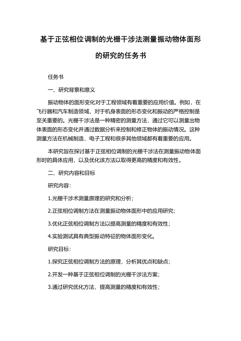 基于正弦相位调制的光栅干涉法测量振动物体面形的研究的任务书